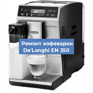 Чистка кофемашины De'Longhi EN 350 от накипи в Волгограде